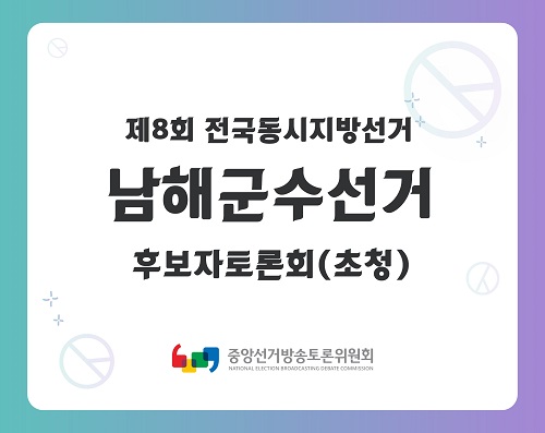 제8회 지선 경남_남해군수선거 후보자토론회(초청)